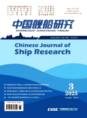 中国舰船研究杂志